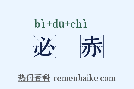 必阇赤是什么意思的图片